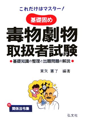 これだけはマスター！基礎固め 毒物劇物取扱者試験 基礎知識の整理と出題問題の解説