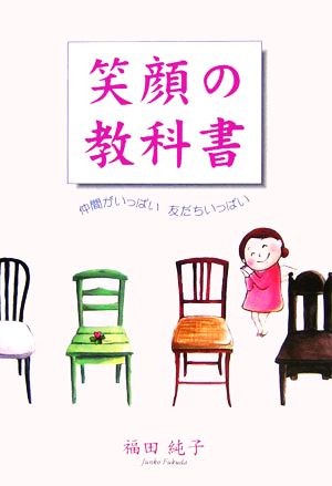 笑顔の教科書 仲間がいっぱい友だちいっぱい