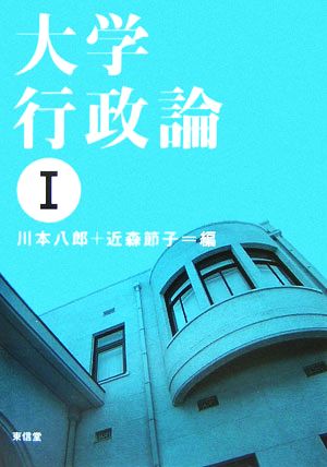 大学行政論(1)