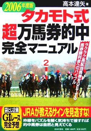 タカモト式超万馬券的中完全マニュアル(2006年度版)