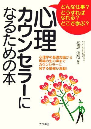 心理カウンセラーになるための本