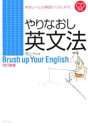 やりなおし英文法 中学レベルの基礎からはじめる