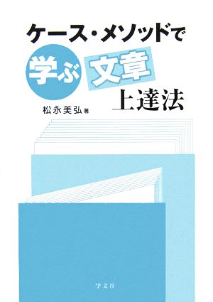 ケース・メソッドで学ぶ文章上達法 中古本・書籍 | ブックオフ公式オンラインストア