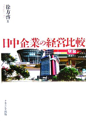 日中企業の経営比較