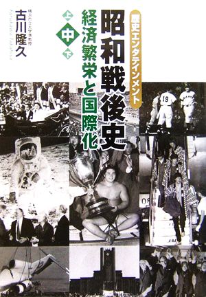 歴史エンタテインメント 昭和戦後史(中) 経済繁栄と国際化