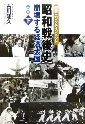 歴史エンタテインメント 昭和戦後史(下) 崩壊する経済大国