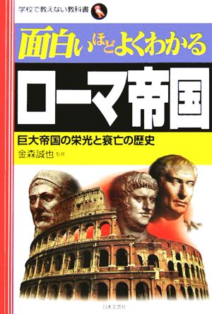 面白いほどよくわかるローマ帝国 巨大帝国の栄光と衰亡の歴史 学校で教えない教科書