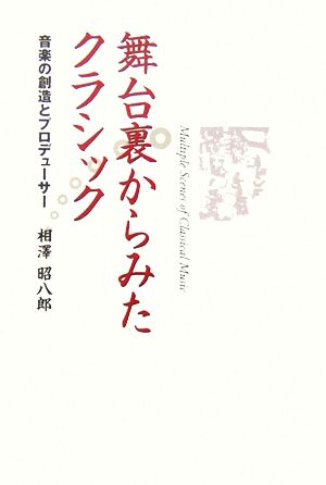 舞台裏からみたクラシック 音楽の創造とプロデューサー