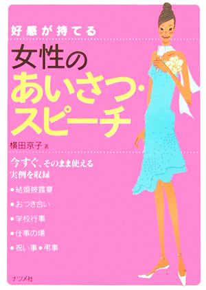 好感が持てる女性のあいさつ・スピーチ