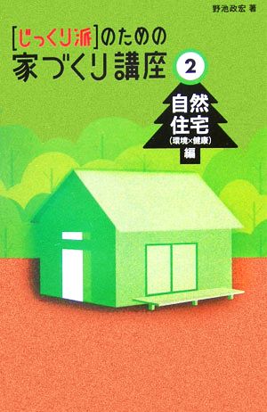 「じっくり派」のための家づくり講座(2) 自然住宅環境×健康編