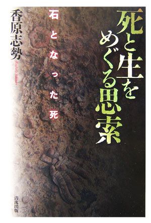 死と生をめぐる思索 石となった死