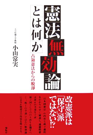 憲法無効論とは何か 占領憲法からの脱却