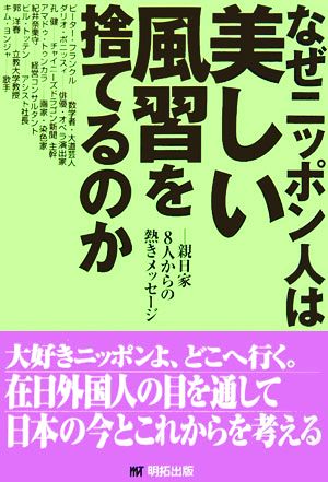 なぜニッポン人は美しい風習を捨てるのか 親日家8人からの熱きメッセージ