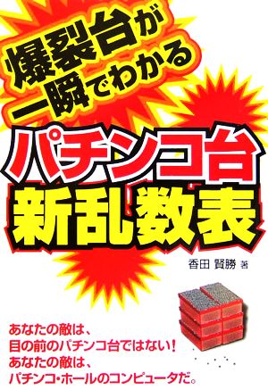 爆裂台が一瞬でわかるパチンコ台新乱数 ギャンブル財テクブックス