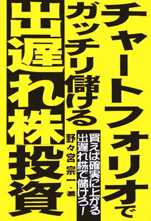 チャートフォリオでガッチリ儲ける出遅れ株投資