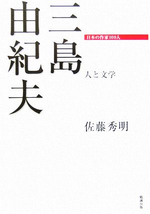 三島由紀夫人と文学日本の作家100人
