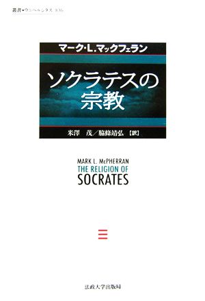 ソクラテスの宗教 叢書・ウニベルシタス836