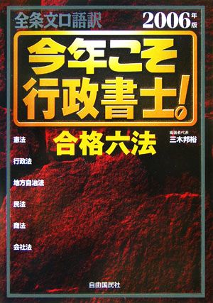 今年こそ行政書士！合格六法(2006年版)