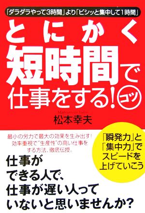 とにかく短時間で仕事をする！コツ 「ダラダラやって3時間」より「ビシッと集中して1時間」