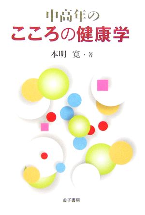 中高年のこころの健康学