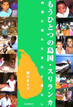 もうひとつの島国・スリランカ 内戦に隠れた文化と暮らし