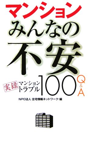 マンションみんなの不安 実録マンショントラブル100Q&A