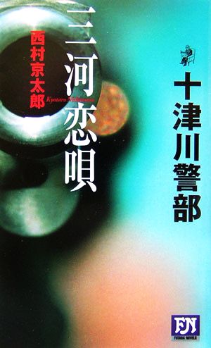 十津川警部 三河恋唄 FUTABA NOVELS