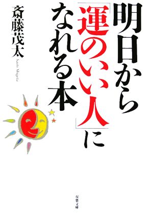 明日から「運のいい人」になれる本 双葉文庫