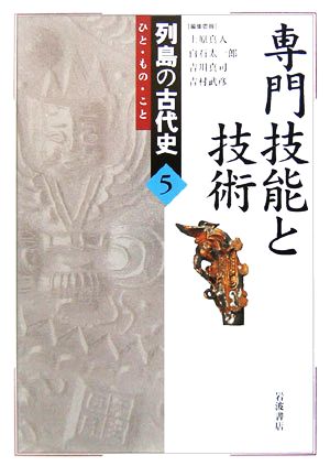 専門技能と技術 列島の古代史ひと・もの・こと5