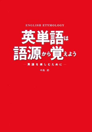 英単語は語源から覚えよう 英語を楽しむために