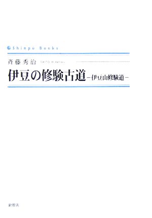 伊豆の修験古道 伊豆山修験道 シンプーブックス