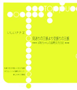 見送りの三振より空振りの三振 ばあちゃんの国際交流日記