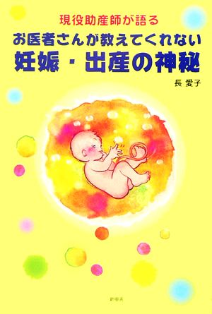 現役助産師が語るお医者さんが教えてくれない妊娠・出産の神秘