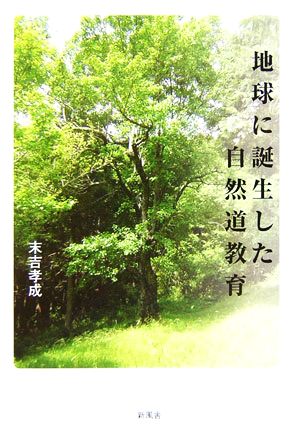 地球に誕生した自然道教育