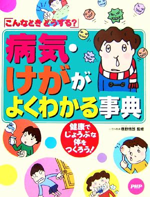 「こんなときどうする？」病気・けががよくわかる事典 健康でじょうぶな体をつくろう！