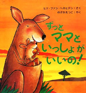 ずっとママといっしょがいいの！ 主婦の友はじめてブックおはなしシリーズ