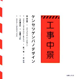 工事中景 ケンセツゲンバノデザイン