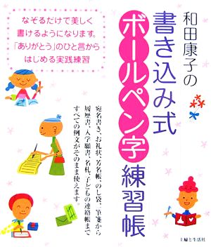 和田康子の書き込み式ボールペン字練習帳