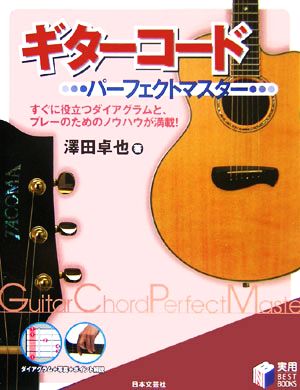 ギターコードパーフェクトマスター実用BEST BOOKS