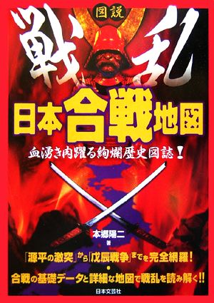 図説 戦乱日本合戦地図 血湧き肉踊る絢爛歴史図誌！