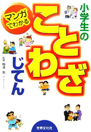 マンガでわかる小学生のことわざじてん