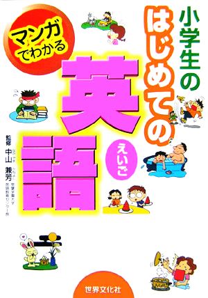 マンガでわかる小学生のはじめての英語