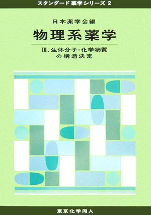 物理系薬学(3) 生体分子・化学物質の構造決定 スタンダード薬学シリーズ2