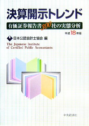 決算開示トレンド(平成18年版) 有価証券報告書300社の実態分析