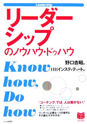 リーダーシップのノウハウ・ドゥハウ PHPビジネス選書