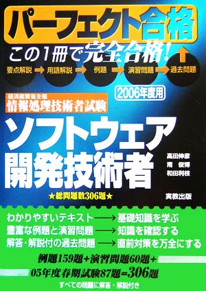 パーフェクト合格経済産業省主催情報処理技術者試験ソフトウェア開発技術者(2006年度用)