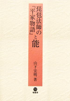 琵琶法師の『平家物語』と能