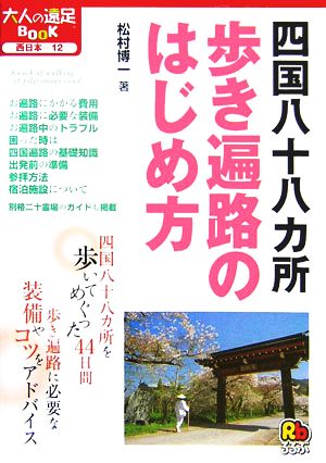 四国八十八カ所 歩き遍路のはじめ方 大人の遠足BOOK