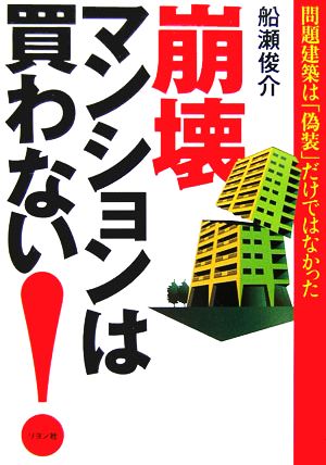 崩壊マンションは買わない！ 問題建築は「偽装」だけではなかった