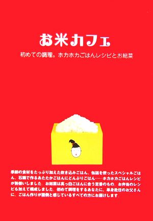 お米カフェ 初めての調理。ホカホカごはんレシピとお総菜